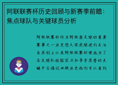 阿联联赛杯历史回顾与新赛季前瞻：焦点球队与关键球员分析