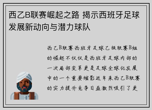 西乙B联赛崛起之路 揭示西班牙足球发展新动向与潜力球队