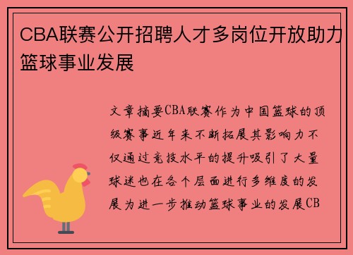CBA联赛公开招聘人才多岗位开放助力篮球事业发展