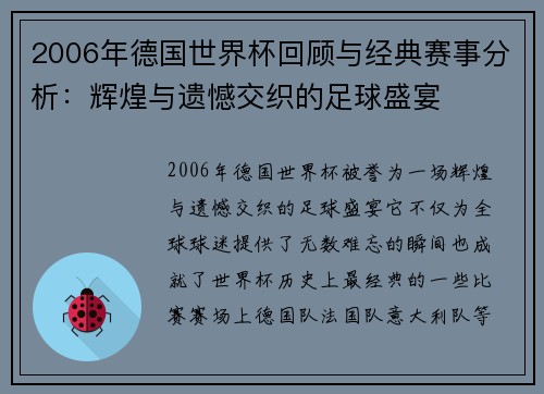2006年德国世界杯回顾与经典赛事分析：辉煌与遗憾交织的足球盛宴