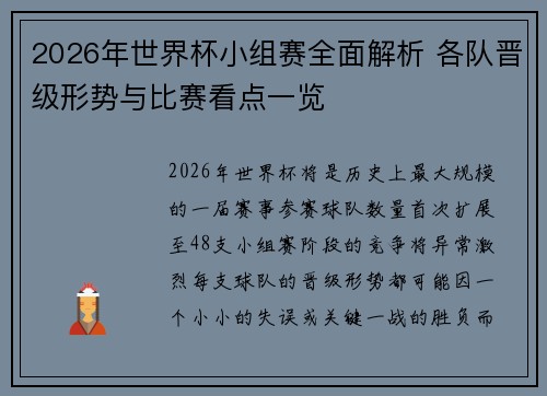 2026年世界杯小组赛全面解析 各队晋级形势与比赛看点一览
