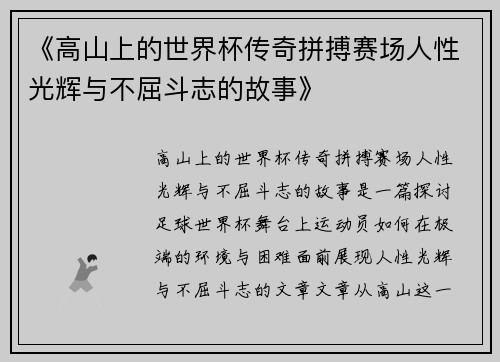 《高山上的世界杯传奇拼搏赛场人性光辉与不屈斗志的故事》