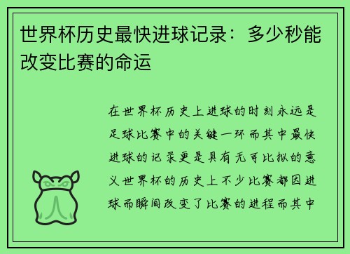 世界杯历史最快进球记录：多少秒能改变比赛的命运