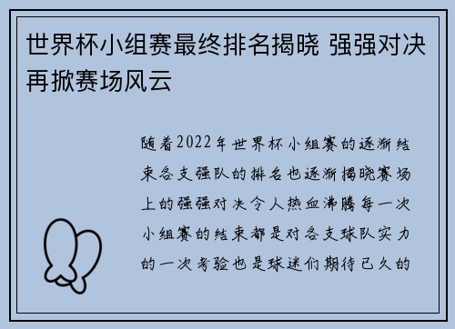 世界杯小组赛最终排名揭晓 强强对决再掀赛场风云