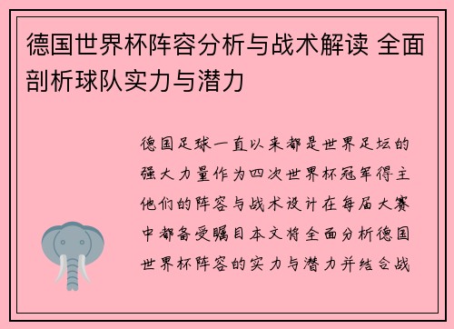 德国世界杯阵容分析与战术解读 全面剖析球队实力与潜力