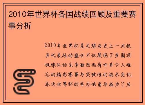 2010年世界杯各国战绩回顾及重要赛事分析