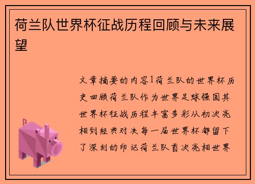 荷兰队世界杯征战历程回顾与未来展望