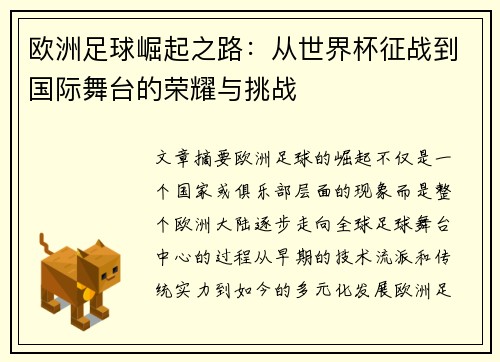 欧洲足球崛起之路：从世界杯征战到国际舞台的荣耀与挑战