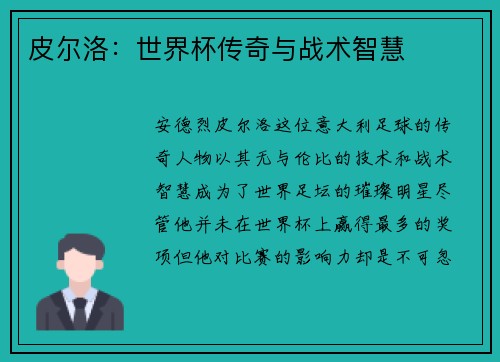 皮尔洛：世界杯传奇与战术智慧