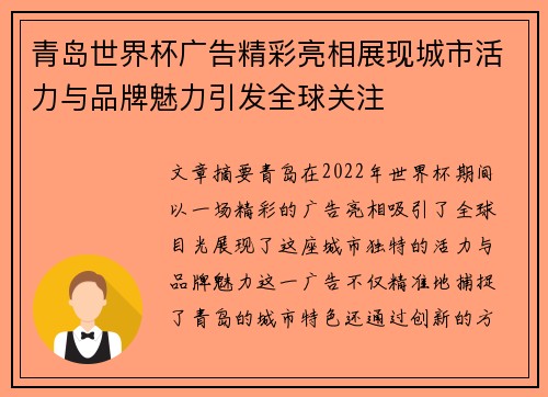 青岛世界杯广告精彩亮相展现城市活力与品牌魅力引发全球关注