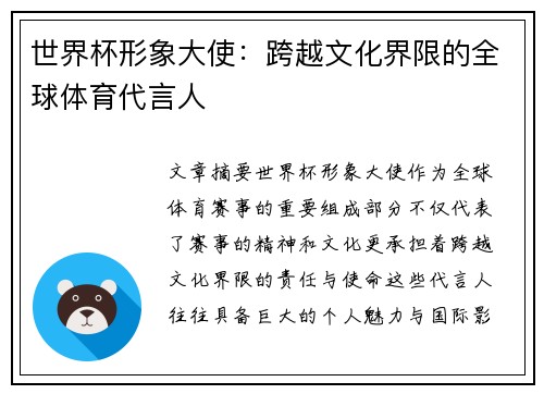 世界杯形象大使：跨越文化界限的全球体育代言人