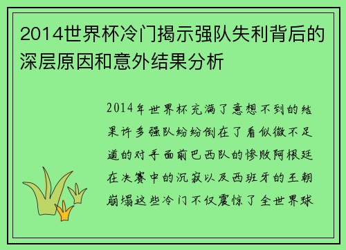 2014世界杯冷门揭示强队失利背后的深层原因和意外结果分析