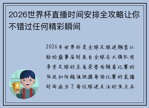 2026世界杯直播时间安排全攻略让你不错过任何精彩瞬间