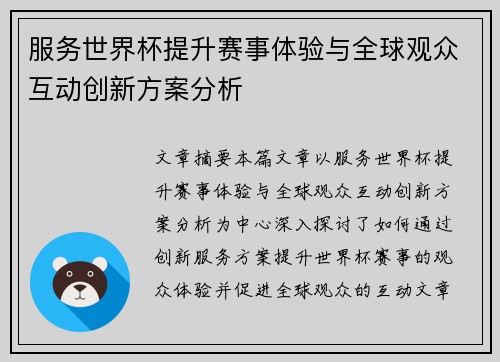 服务世界杯提升赛事体验与全球观众互动创新方案分析