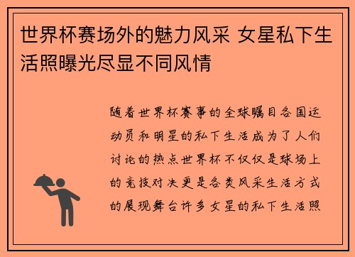 世界杯赛场外的魅力风采 女星私下生活照曝光尽显不同风情