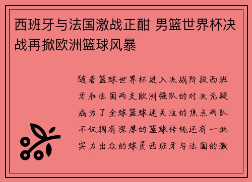 西班牙与法国激战正酣 男篮世界杯决战再掀欧洲篮球风暴