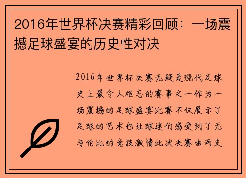 2016年世界杯决赛精彩回顾：一场震撼足球盛宴的历史性对决