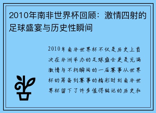2010年南非世界杯回顾：激情四射的足球盛宴与历史性瞬间