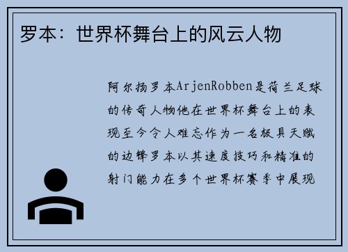 罗本：世界杯舞台上的风云人物